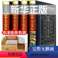 [正版]精装完整版中华上下五千年书全套书原版历史书籍白话文初中生青少年成人版 史记 中国通史原版 中国历史书籍书排行榜