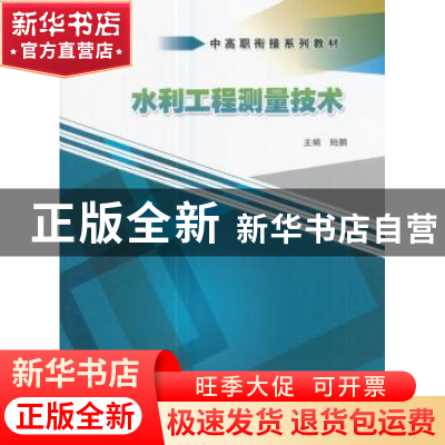 正版 水利工程测量技术 陆鹏主编 中国水利水电出版社 9787517039