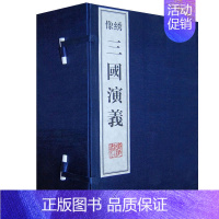 [正版]绣像三国演义(一函八册)宣纸线装竖版繁体字 原著中国古典文学小说国学经典收藏书籍全套四大名著珍藏版著作 广陵书社