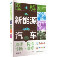 音像图解新能源汽车:原理构造诊断维修(全彩图解)周晓飞 主编