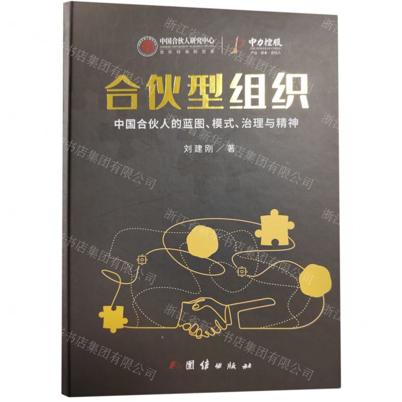 [N]合伙型组织(中国合伙人的蓝图模式治理与精神)(精)-9787512698253