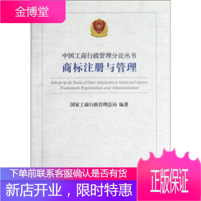 中国工商行政管理分论丛书：商标注册与管理国家工商行政管理总局著