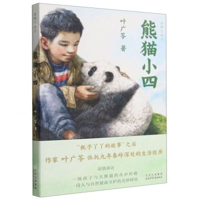 [N]熊猫小四/动物与孩子-9787530164068