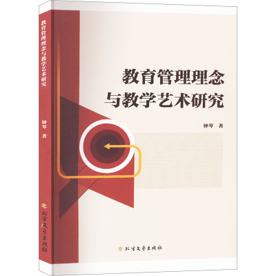 教育管理理念与教育艺术研究