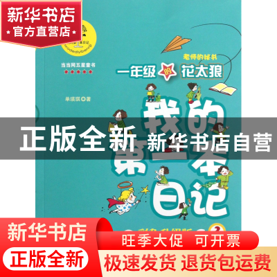正版 一年级的花太狼(老师的秘书彩色升级版)/我的第一本日记 单