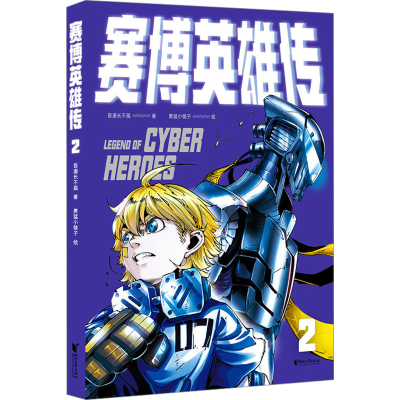 醉染图书赛博英雄传 29787533971717