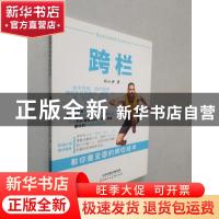 正版 跨栏 刘小沙著 天津人民美术出版社 9787530577677 书籍