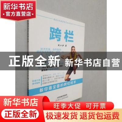 正版 跨栏 刘小沙著 天津人民美术出版社 9787530577677 书籍