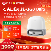 石头P20 Ultra扫地机器人 扫吸拖一体 智能全自动超薄