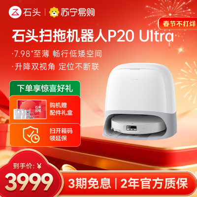 石头P20 Ultra扫地机器人 扫吸拖一体 智能全自动超薄