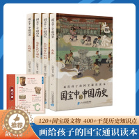 [醉染正版]国宝中的中国史全套4册国家宝藏书籍正版文物历史讲解图书画给孩子的通识读本科普课外书绘本中小学生中国历史类漫画