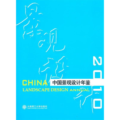 正版新书]*中国景观设计年鉴2010(景观与建筑设计系列)《中国景