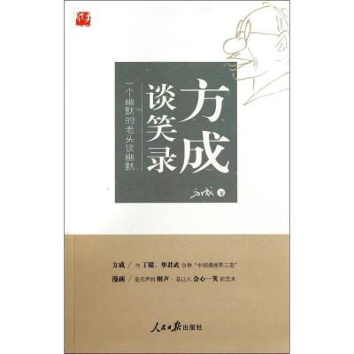 正版新书]方成谈笑录:一个幽默的老头谈幽默方成9787511525888