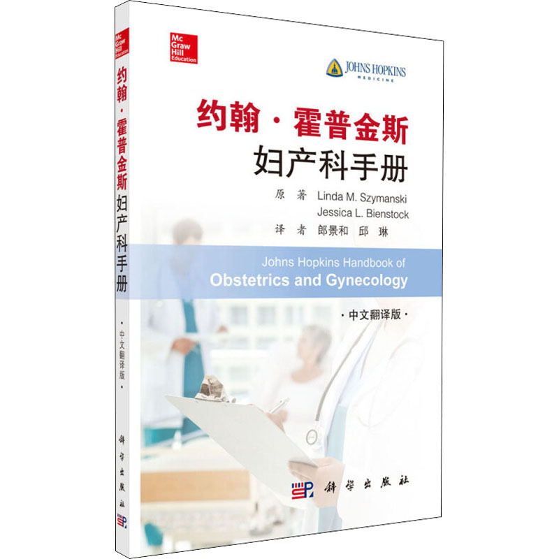 醉染图书约翰·霍普金斯妇产科手册 中文翻译版9787030642400