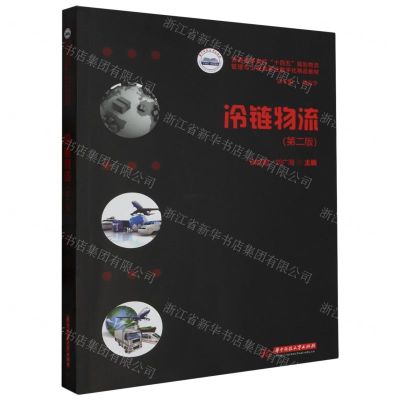 [N]冷链物流(第2版普通高等学校十四五规划物流管理与工程类专业数字化精品教材)-9787568093446
