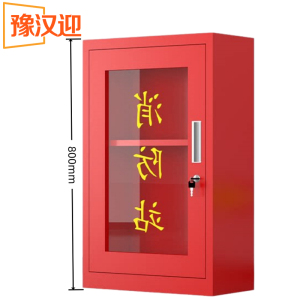 豫汉迎微型消防柜