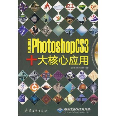 正版新书]中文版PhotoshopCS3十大核心应用(1DVD)褚庆奎 刘潇婷
