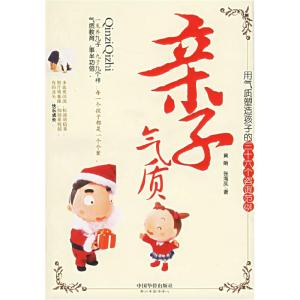 正版新书]亲子气质:用气质塑造孩子的三十六个咨询范例——人生