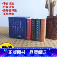 掌心里的诗词经典 [正版]全4册掌心里的诗词经典中国古诗词杜甫王维李白白居易诗选 吉林文史出版社