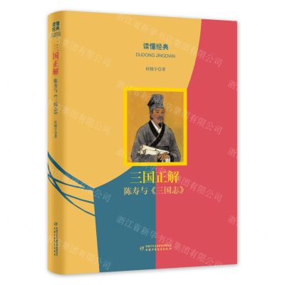 [N]三国正解(陈寿与三国志)(精)/读懂经典-9787514877410