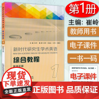 外教社 新时代研究生学术英语 综合教程1第一册 教师手册 崔岭编 研究生学术英语综合教程 大英学术英语教材 上海外语教育