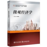 正版新书]微观经济学(现代经济与管理类规划教材普通高等教育十