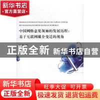 正版 中国网络意见领袖的发展历程:基于互联网媒介变迁的视角 王