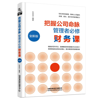 [M]把握公司命脉,管理者必修财务课(全新版)-9787113255350