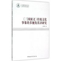 [M]《三国演义》传统文化事象的多视角英译研究-9787516156155