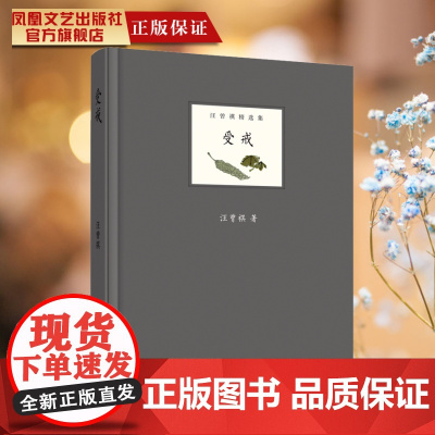 受戒-汪曾祺集汪曾祺现当代名家经典文学小说文学名著高中生大学生课外读物现当代文学中国现当代散文随笔书籍青春文学散文书