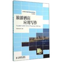 正版新书]旅游酒店应用写作/马俊霞马俊霞9787115364791