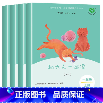 [人民教育出版社]一年级上快乐读书吧 [正版]老师和大人一起读一年级全四册人民教育出版社快乐读书吧上册曹文轩陈先云 注音
