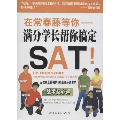 正版新书]在常春藤等你:满分学长帮你搞定SAT!伯杰9787510054747