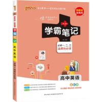 正版新书]学霸笔记 高中英语 全彩版牛胜玉9787569515992