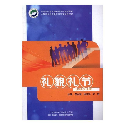 正版新书]礼貌礼节李永秀 徐慧珍 尹敏9787553780863