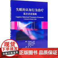 失眠的认知行为治疗 逐次访谈指南 帕里斯 非传统的失眠治疗方法 简明实用的治疗手册 人民卫生出版社