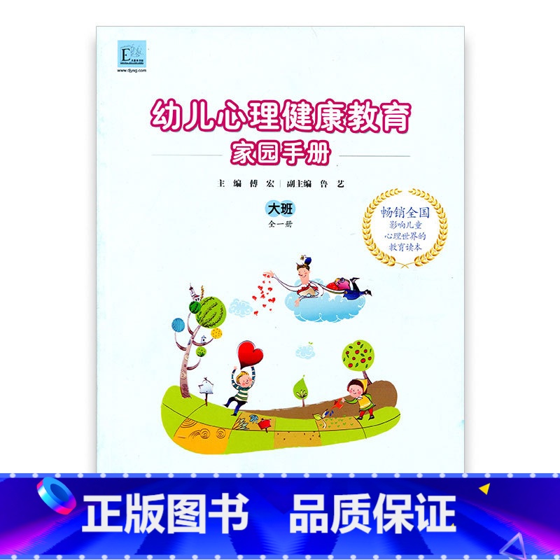 [正版]幼儿心理健康教育家园手册(大班)主编傅宏