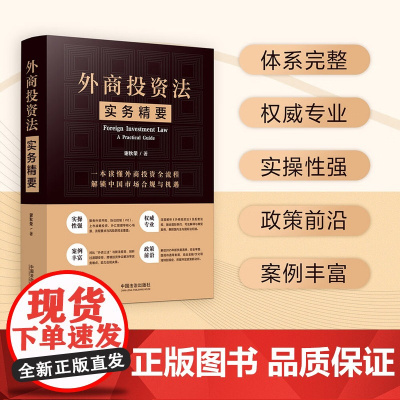 外商投资法实务精要 谢秋荣 著 中国法治出版社 深入解读外商投资监管体系 基础概念 企业治理 监管制度 法律实务要点