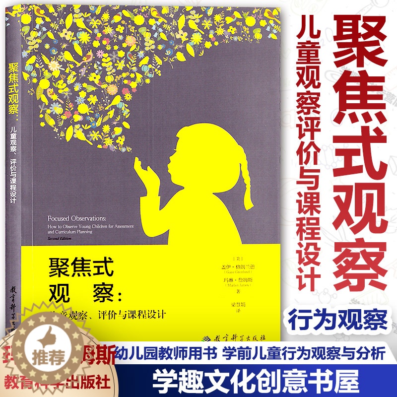 [醉染正版]聚焦式观察 儿童观察评价与课程设计 观察儿童实践操作指南 幼儿园教师用书 学前儿童行为观察与分析 儿童幼儿心