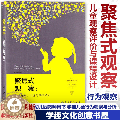 [醉染正版]聚焦式观察 儿童观察评价与课程设计 观察儿童实践操作指南 幼儿园教师用书 学前儿童行为观察与分析 儿童幼儿心