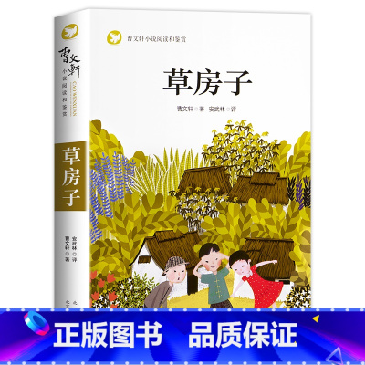 [完整版]草房子 [正版]草房子原著完整版曹文轩系列儿童文学 8-9-12周岁三四五六年级小学生课外书阅读经典书目书籍全