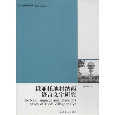 正版新书]俄亚托地村纳西语言文字研究曾小鹏9787511253279