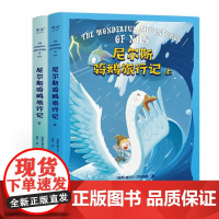 尼尔斯骑鹅旅行记 诺贝尔文学奖获奖作品 改变几代人的成长冒险故事 让孩子懂善意 感恩 培养坚韧 勇敢品格 果麦文化