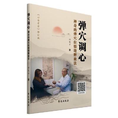 正版新书]弹穴调心 神奇的弹穴位情绪释放法田茂平著97875077590