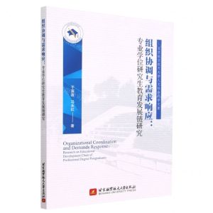 [N]组织协调与需求响应--专业学位研究生教育发展链研究/北京航空航天大学人文社会科学文库-9787512437647