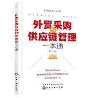 [N]外贸采购与供应链管理一本通(外贸经理人的MBA工具书)-9787122409805