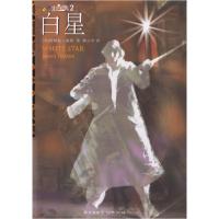 正版新书]白星(美)詹姆斯·塞耶 林中云9787801489630