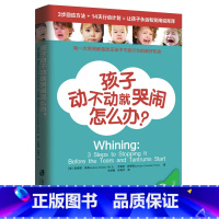 [正版] 孩子动不动就哭闹怎么办 (美)奥德丽·瑞克著 家庭教育婴幼儿青少年心理学 孩子教育计划儿童心理健康书籍 改正