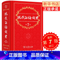 [正版]全新 现代汉语词典第7版汉语字词典第七版初高中小学生实用工具书多功能汉语中华成语辞典规范大字典 商务印书馆