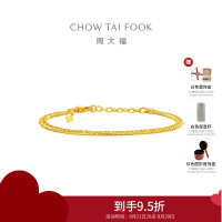 周大福古巴链 足金黄金手链男女同款送生日礼物(工费:720计价)EOF1409七夕礼物